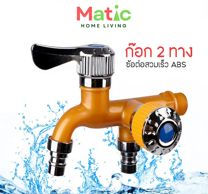 ก๊อกน้ำ 2 ทาง วัสดุ PVC ก๊อกน้ำต่อเครื่องซักผ้า ก๊อกน้ำในสวน WP31