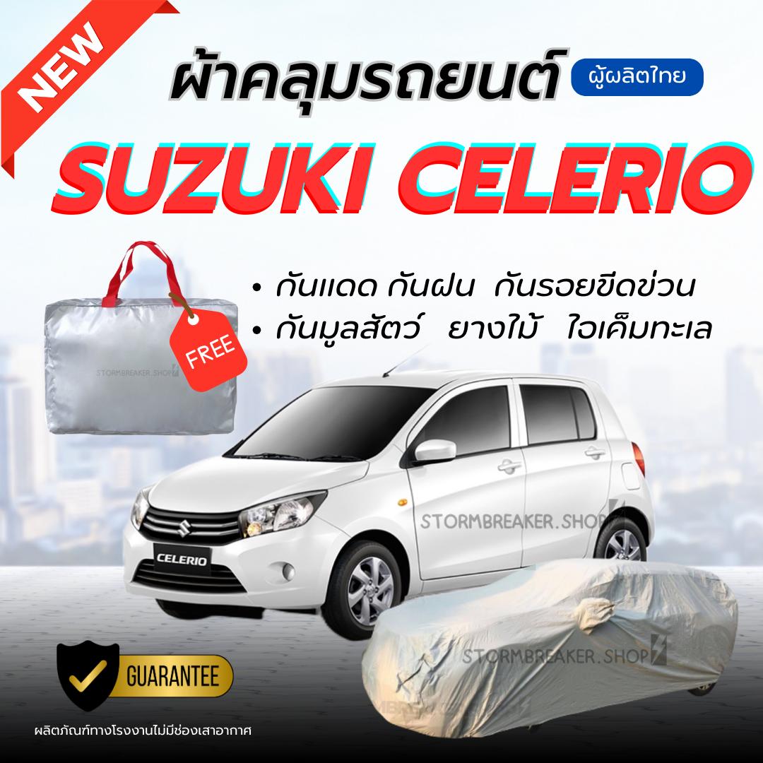 ผ้าคลุมรถยนต์  ZUSUKI CELERIO ผ้าหนาทนทาน มียางรัด4มุมกันปลิว สีไม่หลุดลอกติดรถ ผู้ผลิตไทย ผ้า คลุม