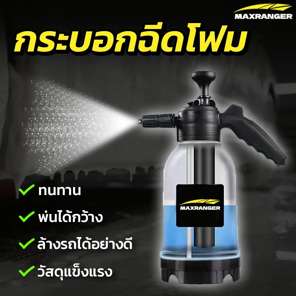 ถังปั้มโฟม ถังฉีดโฟมล้างรถ กระบอกพ่นโฟมล้างรถ กระบอกพ่นโฟม กระบอกฉีดโฟม เครื่องฉีดโฟม