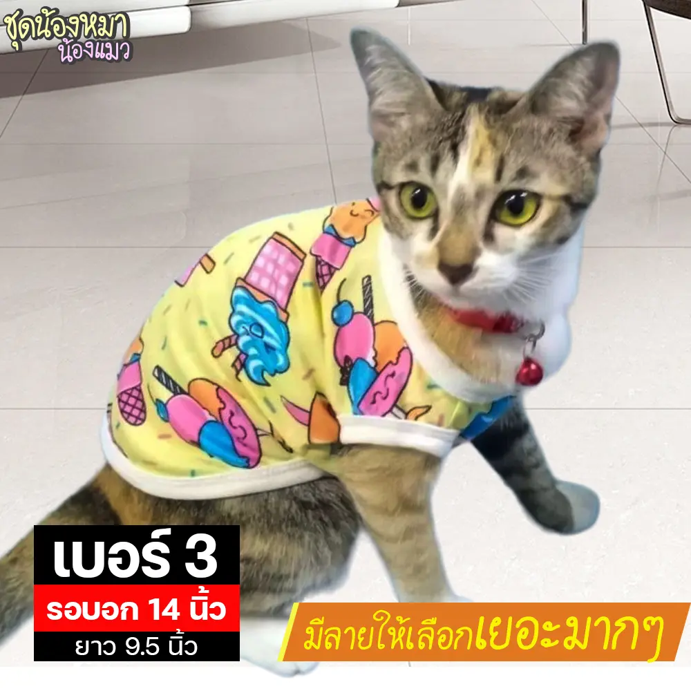 เบอร์ 3 ชุดสัตว์เลี้ยง รอบ-อก 14 นิ้ว สุนัข แมว กระต่าย เลือกลายได้