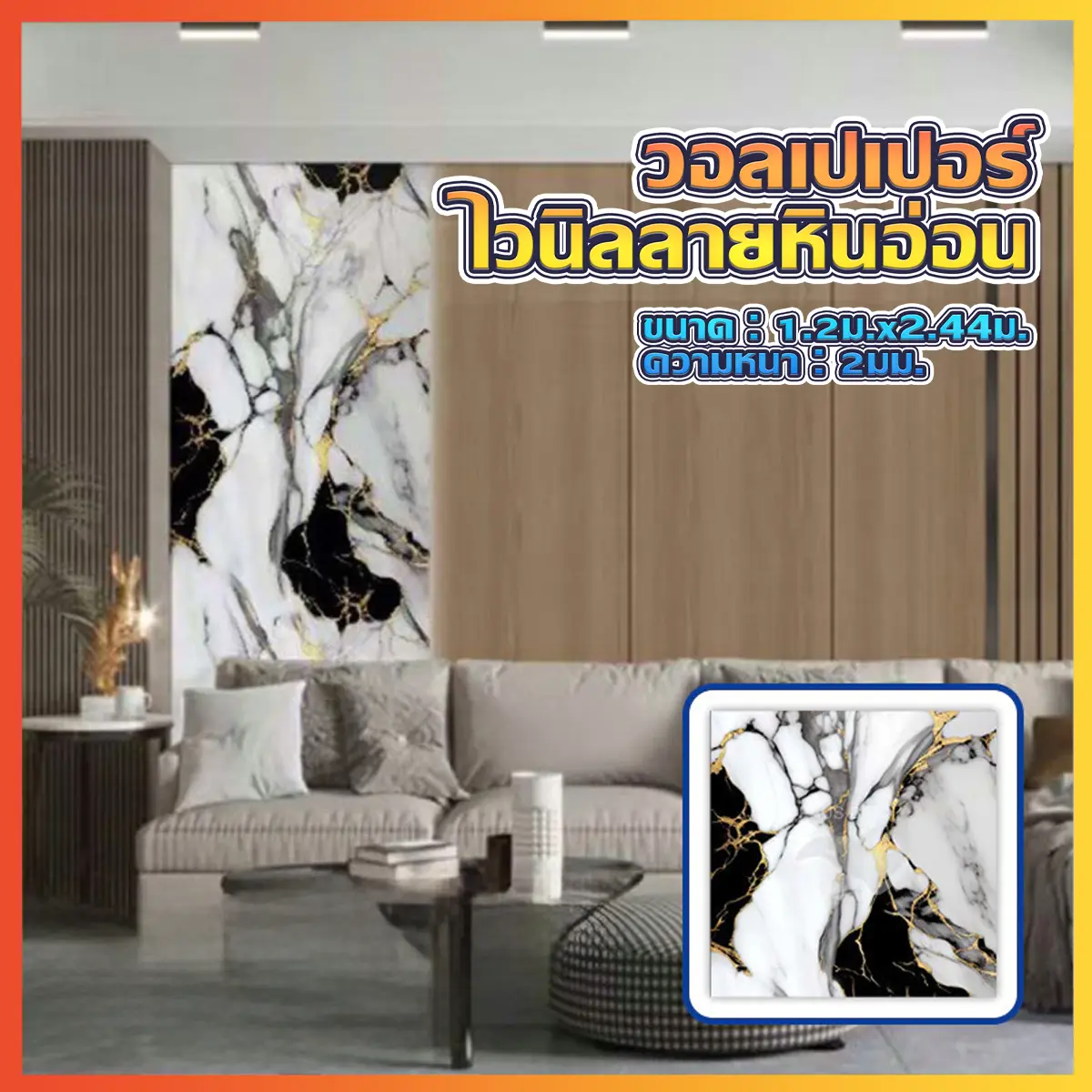 วอลเปเปอร์แผ่นใหญ่ วอลเปเปอร์3D ลายหินอ่อน ขนาดใหญ่ กว้าง 1.2 เมตร  ยาว 2.44 เมตร ใหญ่สะใจ กันน้ำ ทำความสะอาดง่าย