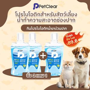 【ซื้อสินค้าสเปค 2 ชิ้นคุ้มกว่า ได้ฟรีเพิ่มอีก 1 ชิ้น!】 PetClear น้ำยาบ้วนปากสำหรับสัตว์เลี้ยง น้ำยาบ้วนปากสำหรับแมว ล้างฟัน ทำความสะอาดปากสดชื่น กลิ่นปากหอม น้ำยาบ้วนปากสำหรับสัตว์เลี้ยง โปรไบโอติก ทานได้สำหรับสัตว์เลี้ยง สากลสำหรับแมวและสุนัข