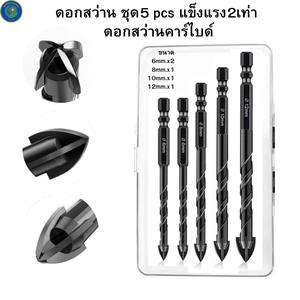 ดอกสว่านคาร์ไบด์, KHUN.DU, 1 ชุด 5 ชิ้น, แข็งแรงกว่า 2 เท่า, ดอกสว่านอเนกประสงค์, เหมาะสำหรับเจาะเหล็ก, ซีเมนต์, แก้ว, กระเบื้อง, เหล็ก