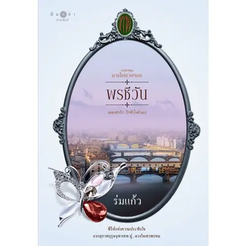 หนังสือ นิยาย ซีรีส์ดวงใจเทวพรหม : พรชีวัน โดย ร่มแก้ว