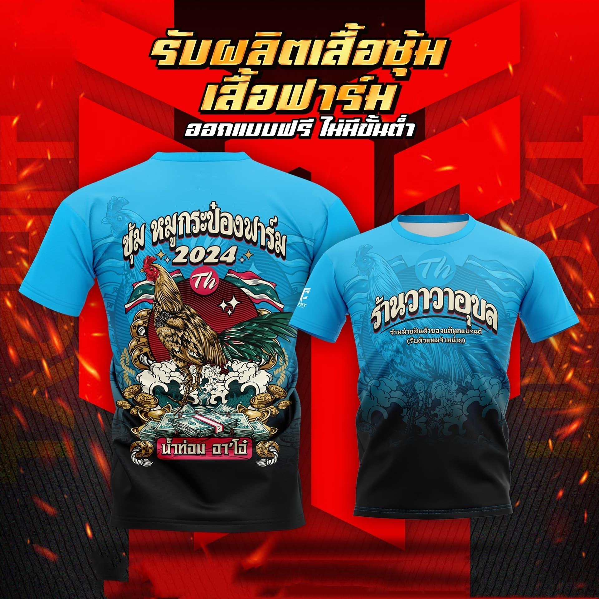 เอาใจทีมงานซุ้มไก่ ‼️ รวมแบบเสื้อพิมพ์ลายซุ้มไก่ ฟาร์มไก่ สุดเท่ 2569 ใหม่ unisex พิมพ์เสื้อยืดแฟชั่