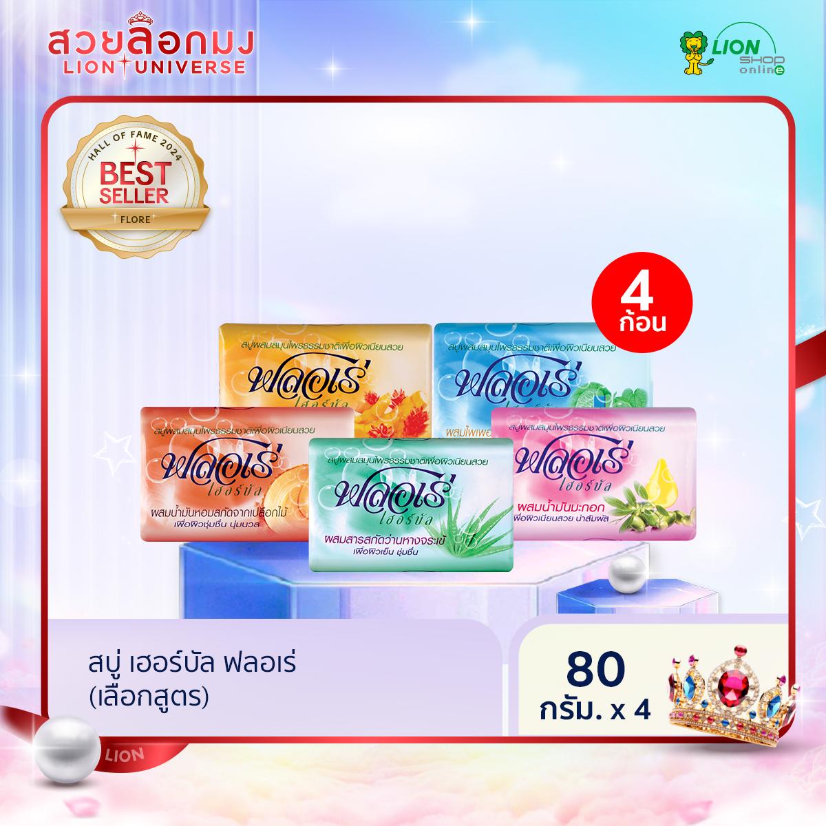 FLORE สบู่ เฮอร์บัล ฟลอเร่ 80 กรัม 4 ก้อน