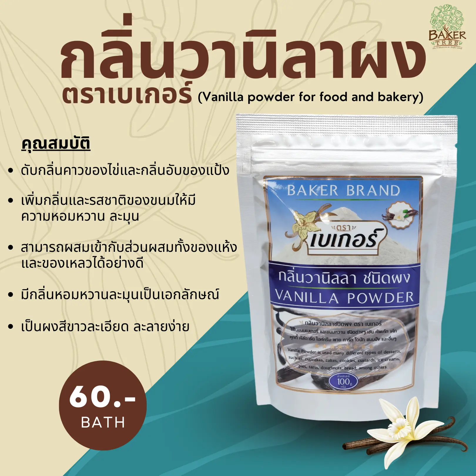 กลิ่นวานิลลาผงตราเบเกอร์ (Vanilla Powder) ขนาด 100 กรัม กลิ่นผสมอาหาร