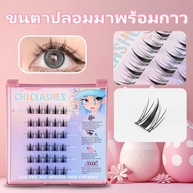 สไตล์หูข้าวสาลีไม่ต้องใช้กาว เหมาะสำหรับผู้เริ่มต้น ต่อกิ่งขนตา ขนตาปลอมแบบไม่มีกาว เครื่องสำอาง