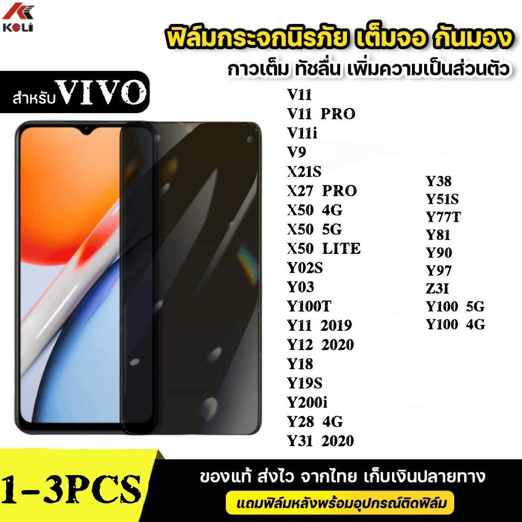 1-3ชิ้น [ส่งจากไทย]ฟิล์มกระจก เต็มจอ กันมองกันเสือก for VIVO V11 V11i V9 X21S X27 X50 Y02S Y03 Y100 