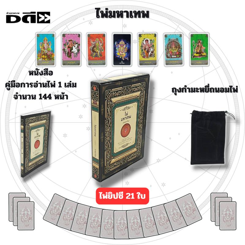 Product Introduction of ไพ่ยิปซี สำรับเงินล้าน I เขียนโดย อาจารย์เอื้อ อัครเทพ ไพ่ดูดวง ไพ่ทำนายดวง ไพ่ทาโรต์ Tarot 18