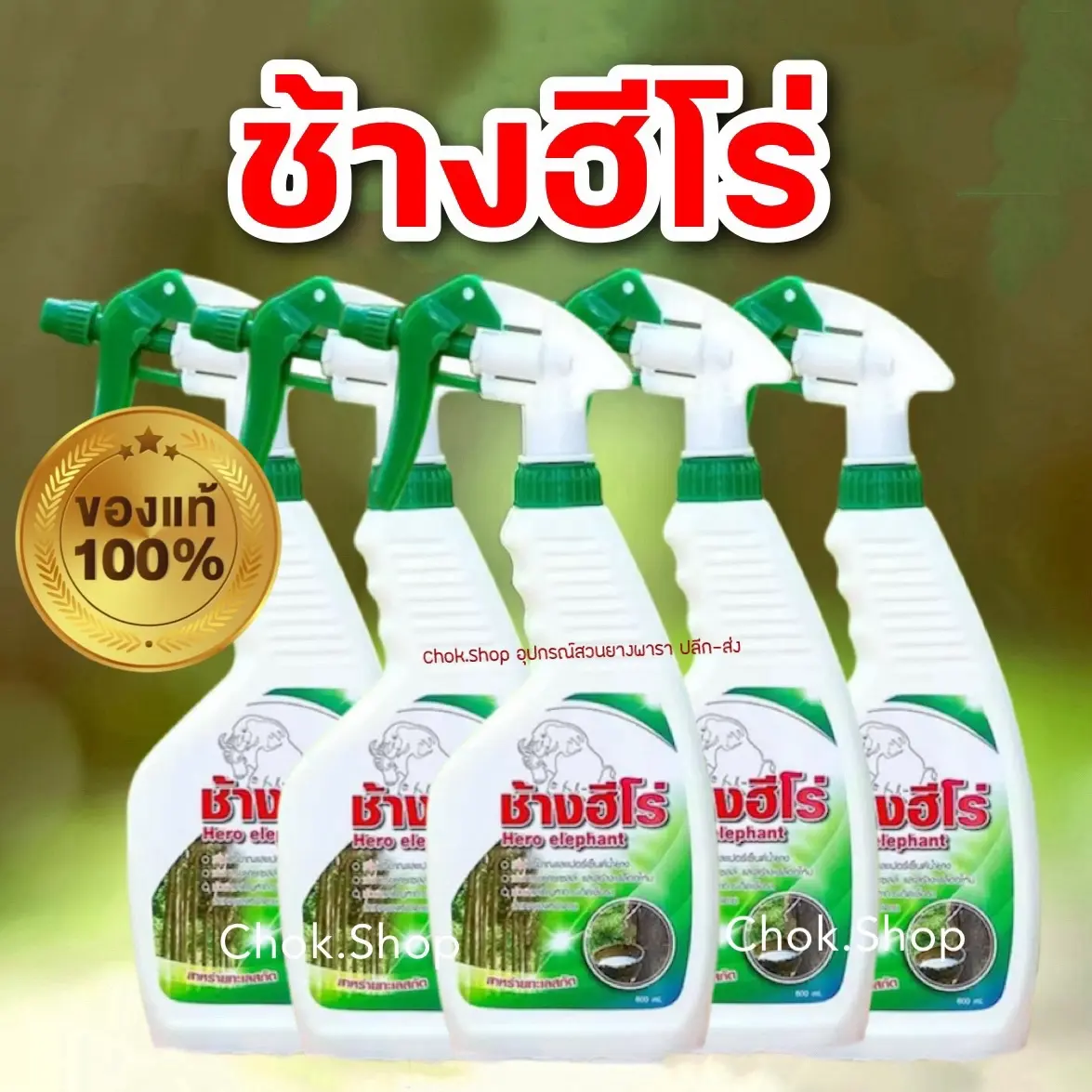 ช้างฮีโร่ ฮอร์โมนเพิ่มน้ำยางพารา