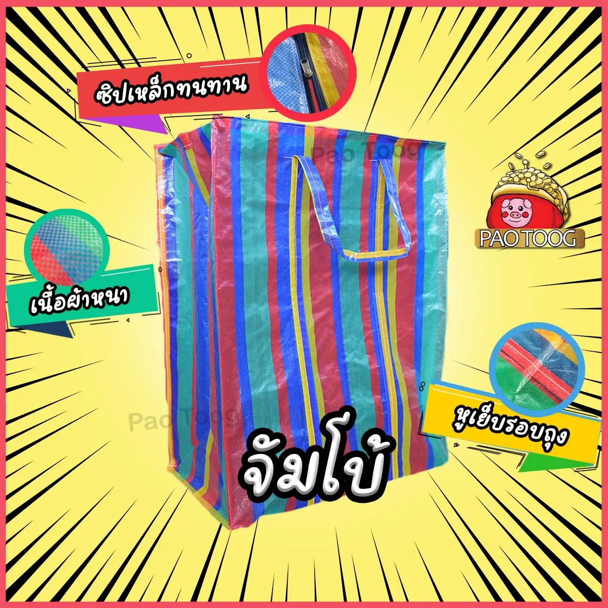 ถุงกระสอบ ถุงจัมโบ้ กระเป๋าย้ายบ้าน ถุงสายรุ้ง กระเป๋าสายรุ้ง ถุงใส่ของ ถุงเก็บของ กระเป๋ากระสอบ ถุงย้ายบ้าน จัมโบ้ พลาสติก