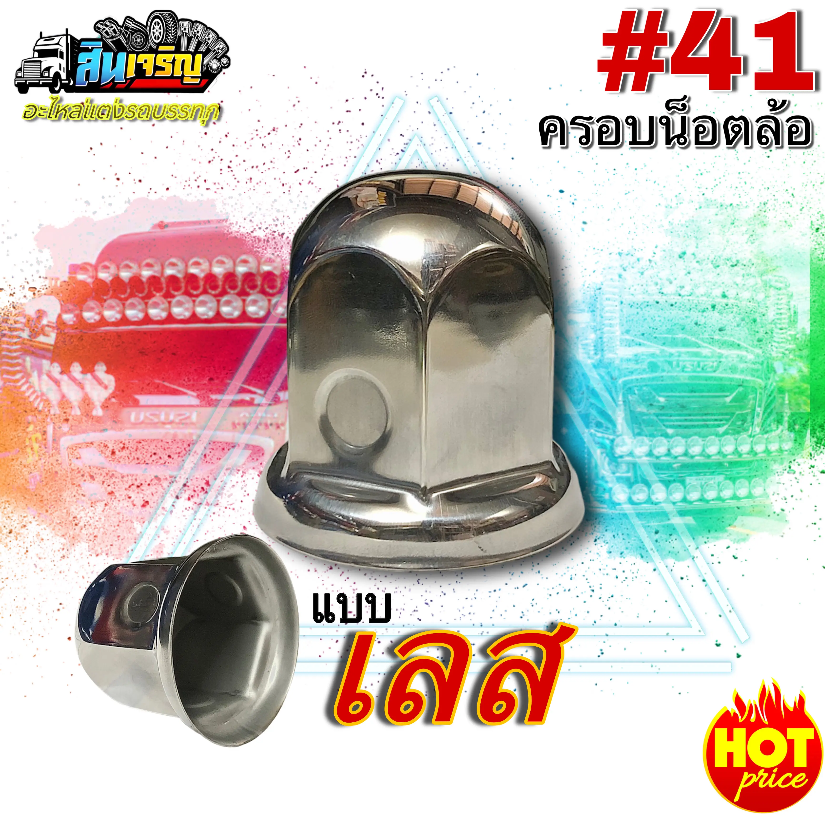 ฝาครอบน็อตล้อรถบรรทุกเบอร์41 (1ตัว) เป็นเลสงานเกรดดีสุดๆสำหรับล้อที่มีน็อต6-8ตัว แข็งแรงทนทาน