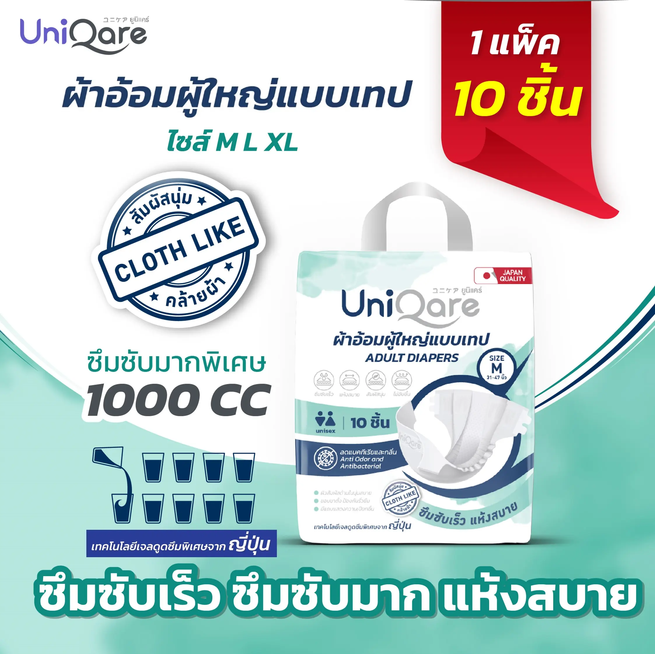Uniqare Diaper Tape ผ้าอ้อมผู้ใหญ่ แบบเทปแปะ 1 แพค 10 ชิ้น นุ่มแห้งสบาย ระบายอากาศดี ซึมซับมากถึง 1000 ซีซี ไซส์ M L XL  ใช้ได้ทั้งเพศชายและหญิง