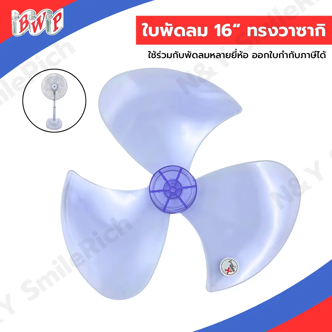 พร้อมส่ง. ใบพัดลมทรงวาซากิ ขนาด 16 นิ้ว ได้ร่วมกับหลายแบรนด์ชั้นนำ ส่งไว ออกใบกำกับภาษีได้