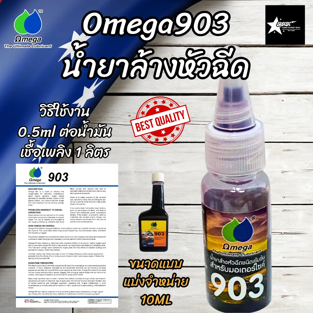 Omega903 น้ำยาล้างหัวฉีดชนิดเข้มข้น ขนาด 10ml.