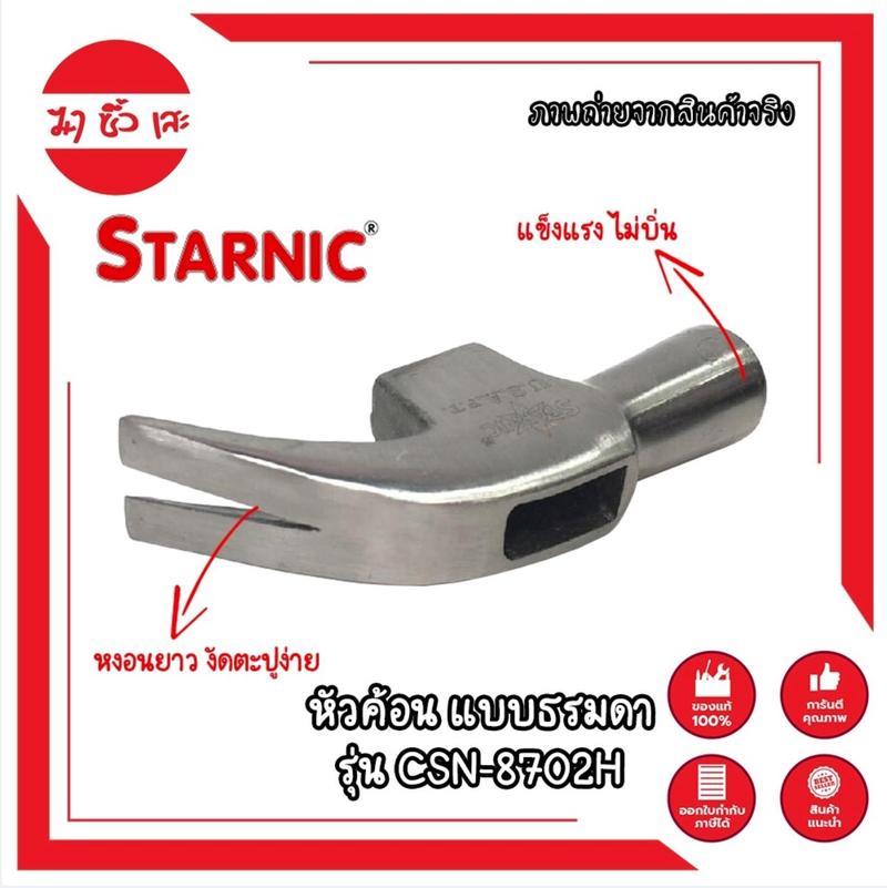 Product Introduction of STARNIC หัวค้อน มาตรฐาน USA. แท้ 100% มีให้เลือก 2 แบบ ธรรมดา และ เหน็บตะปูได้ หัวแม่เหล็กเหน็บตะปูได้ ขนาด 27 มม. (MC) 12