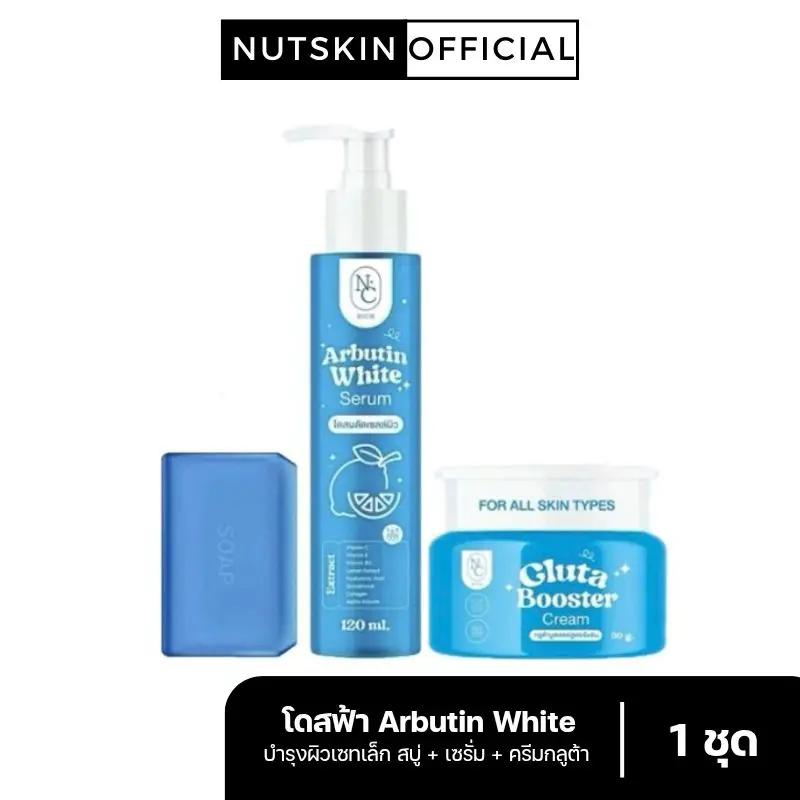 เซตโดสฟ้า (เซรั่ม+บูสเตอร์+สบู่) บำรุงผิวกาย NC Rich Arbutin White Serum