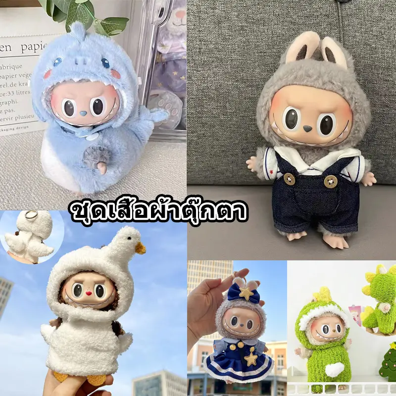 ชุด ลายลาบูบู้v2 ชุดเสื้อผ้าตุ๊กตา เสื้อผ้าตุ๊กตา DIY ขนาดมินิ15 ซม ชุดไทยลาบูบู้ (แค่เสื้อผ้า ไม่มีตุ๊กตา) ของเล่นตุ๊กตาลาบูบู้ ชุดเสื้อผ้า ชุด  ตุ๊กตา