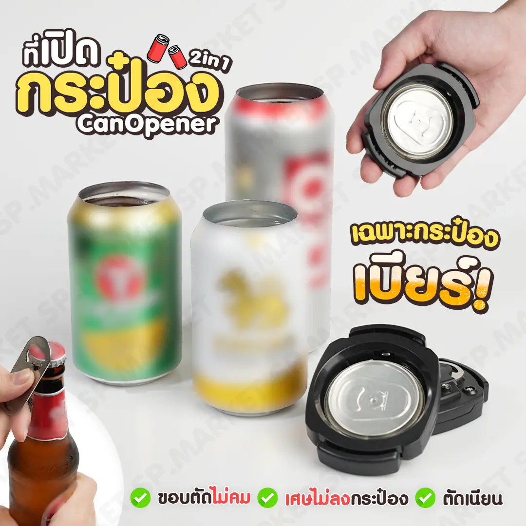 ที่เปิดฝากระป๋อง (เปิดได้เฉพาะกระป๋องเบียร์เท่านั้น)