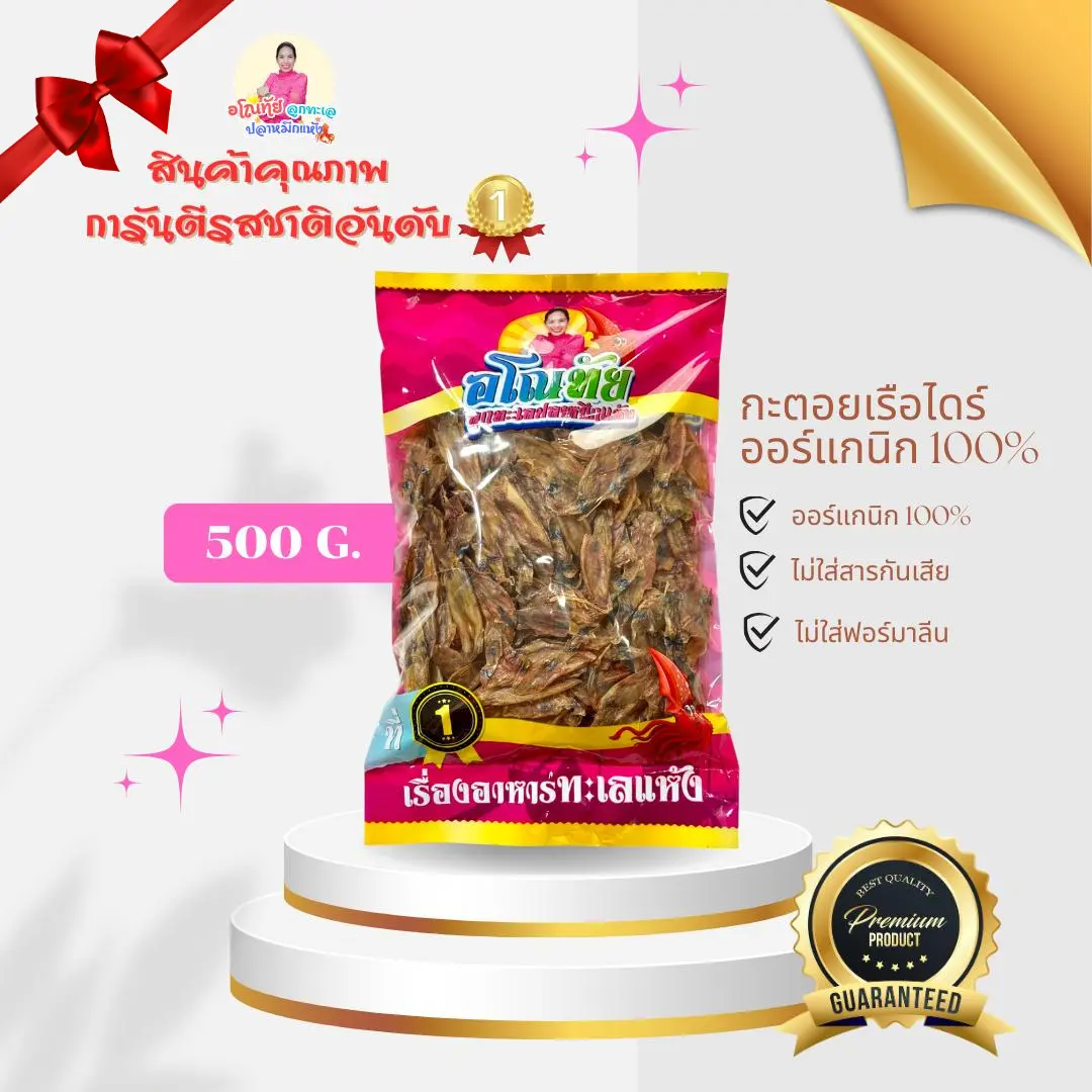 หมึกกะตอยเรือไดร์ เนื้อนุ่ม หอม รสชาติกลมกล่อม อโณทัยอาหารทะเลแห้ง
