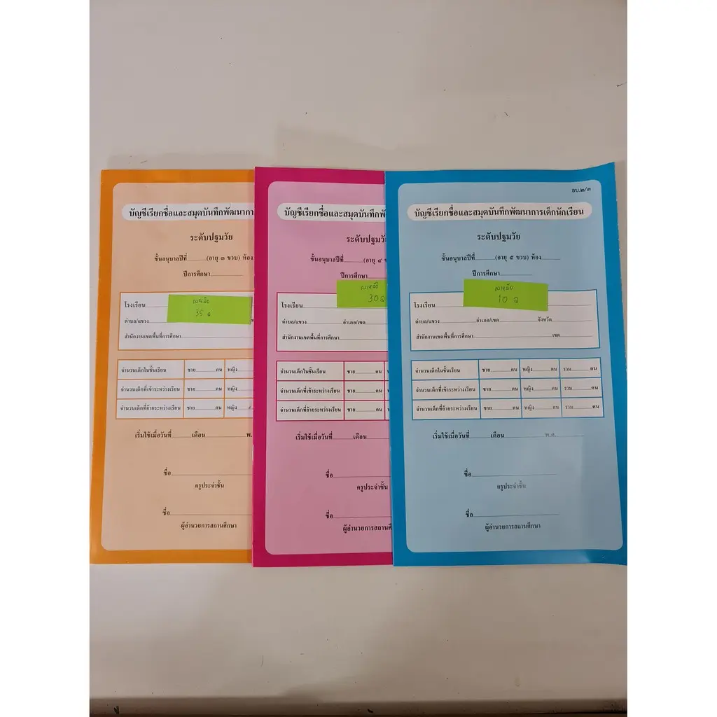 อบ.2/1 อบ.2/2 อบ.2/3 บัญชีเรียกชื่อและสมุดบันทึกพัฒนาการเด็กนักเรียน อนุบาล จำนวน 1 เล่ม