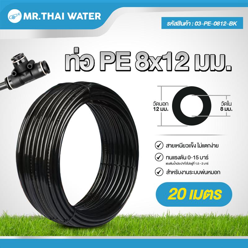 สายพ่นหมอก ท่อPE ขนาด 8x12 มม. ท่อน้ำ สายยาง สำหรับงานระบบพ่นหมอก (03-PE-0812-BK) 0
