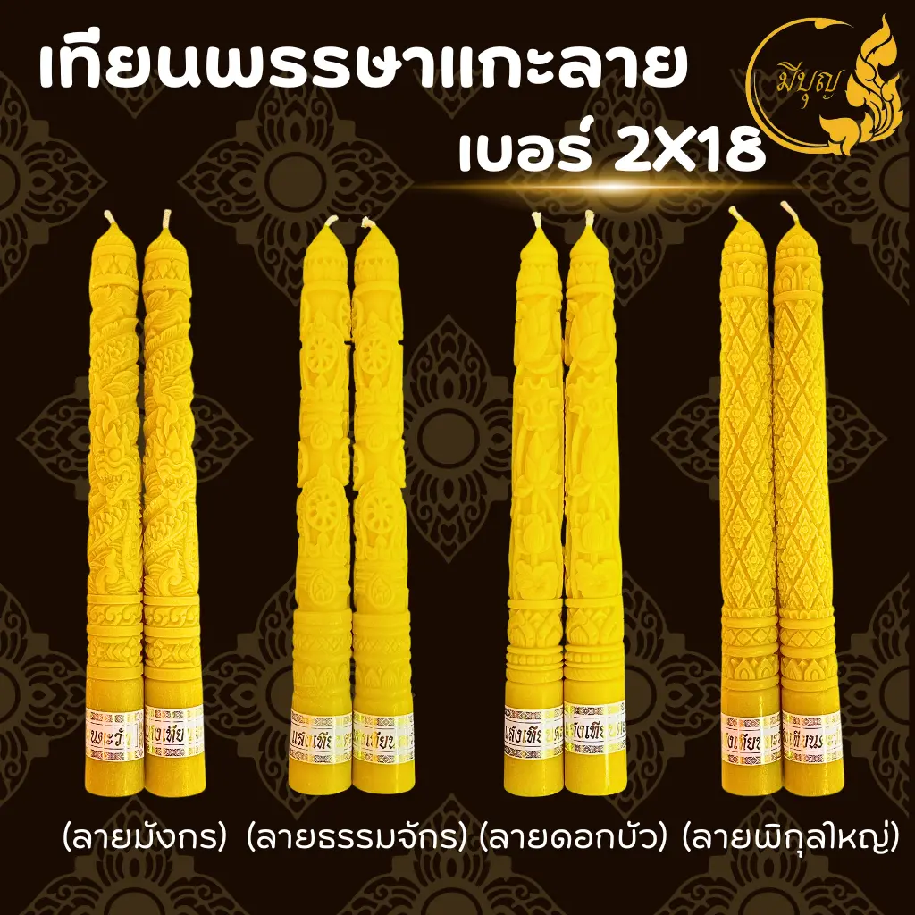 เทียน เทียนพรรษา เทียนแกะลาย เทียนคู่ เทียนสีเหลือง No.2x18 แกะลาย*ออกใบกำกับได้*