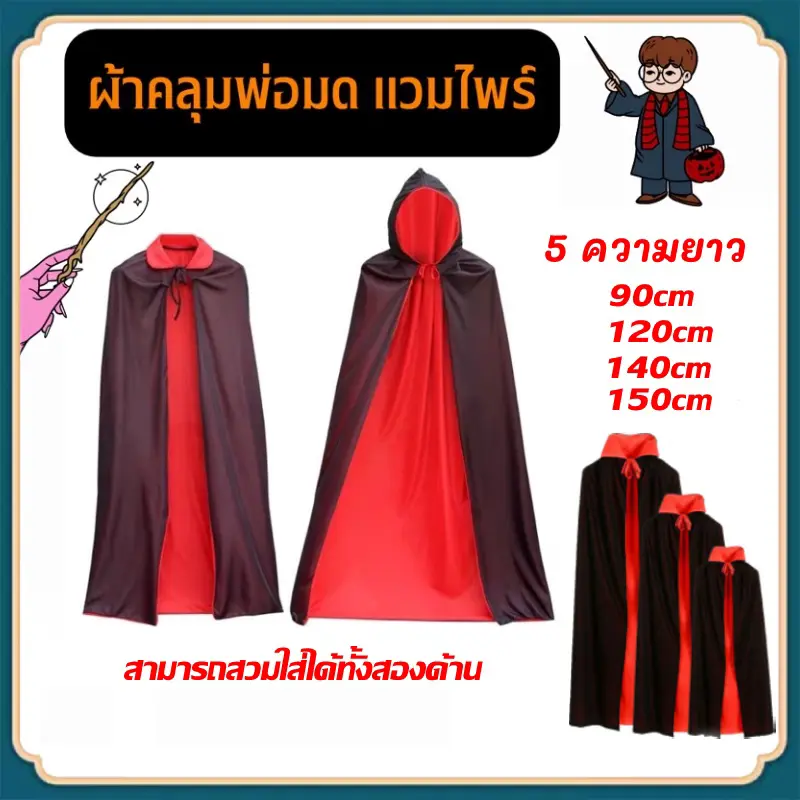 พร้อมส่ง จากกรุงเทพ Tiktok Unisex ผ้าคลุมฮาโลวีน ผ้าคลุมแวมไพร์ เสื้อคลุมแดร็กคิวล่า คอสเพล์ยฮาโลวีน ชุด Haloween