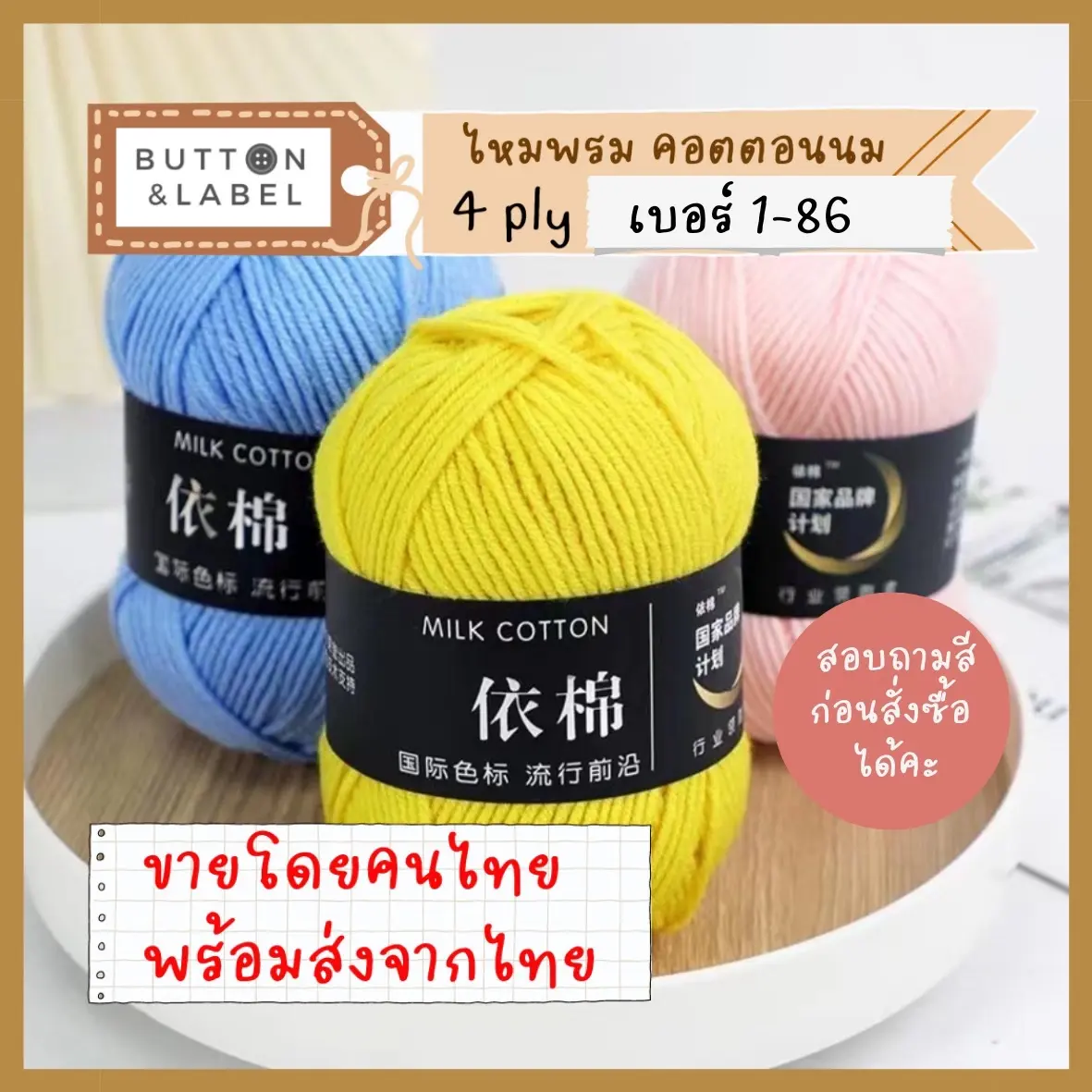 คอตตอนนม ไหมพรม milk cotton 4ply ส่งจากไทย