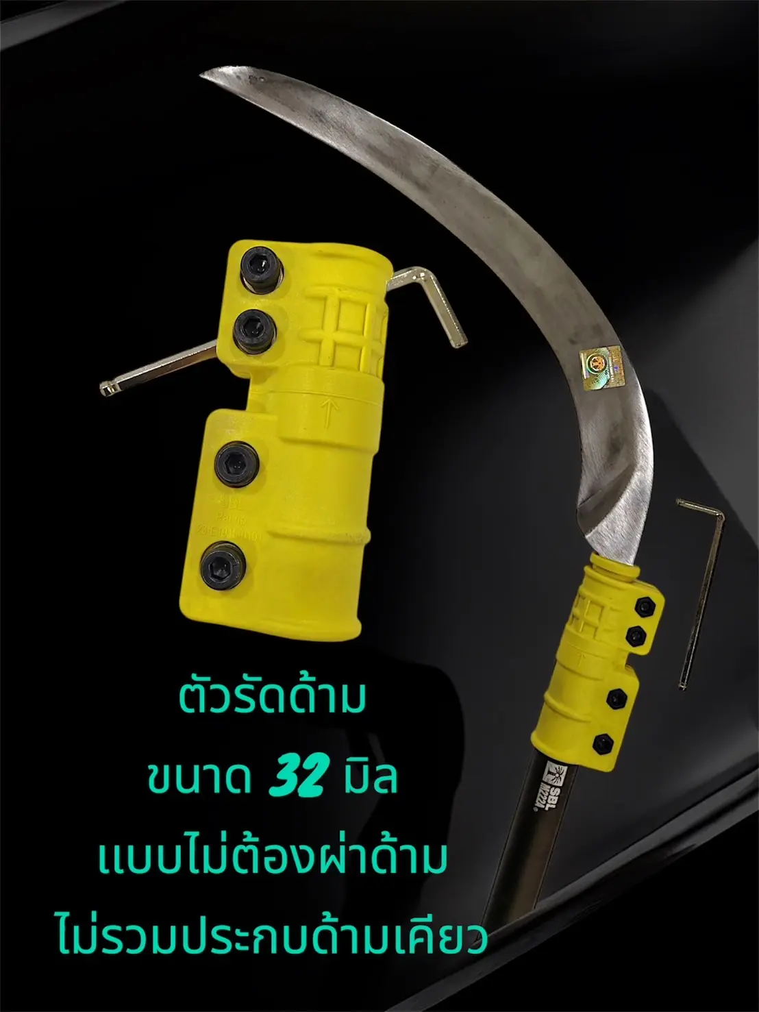 เคียวตัดปาล์ม SBL MASTER PRO เคียวคอสั้นเหล็กสปริงเยอรมัน ชุดประกบด้ามเคียวเเละตัวรัด ขนาด 32 มิล ทั้งหมด เคียวไม่ต้องลับ