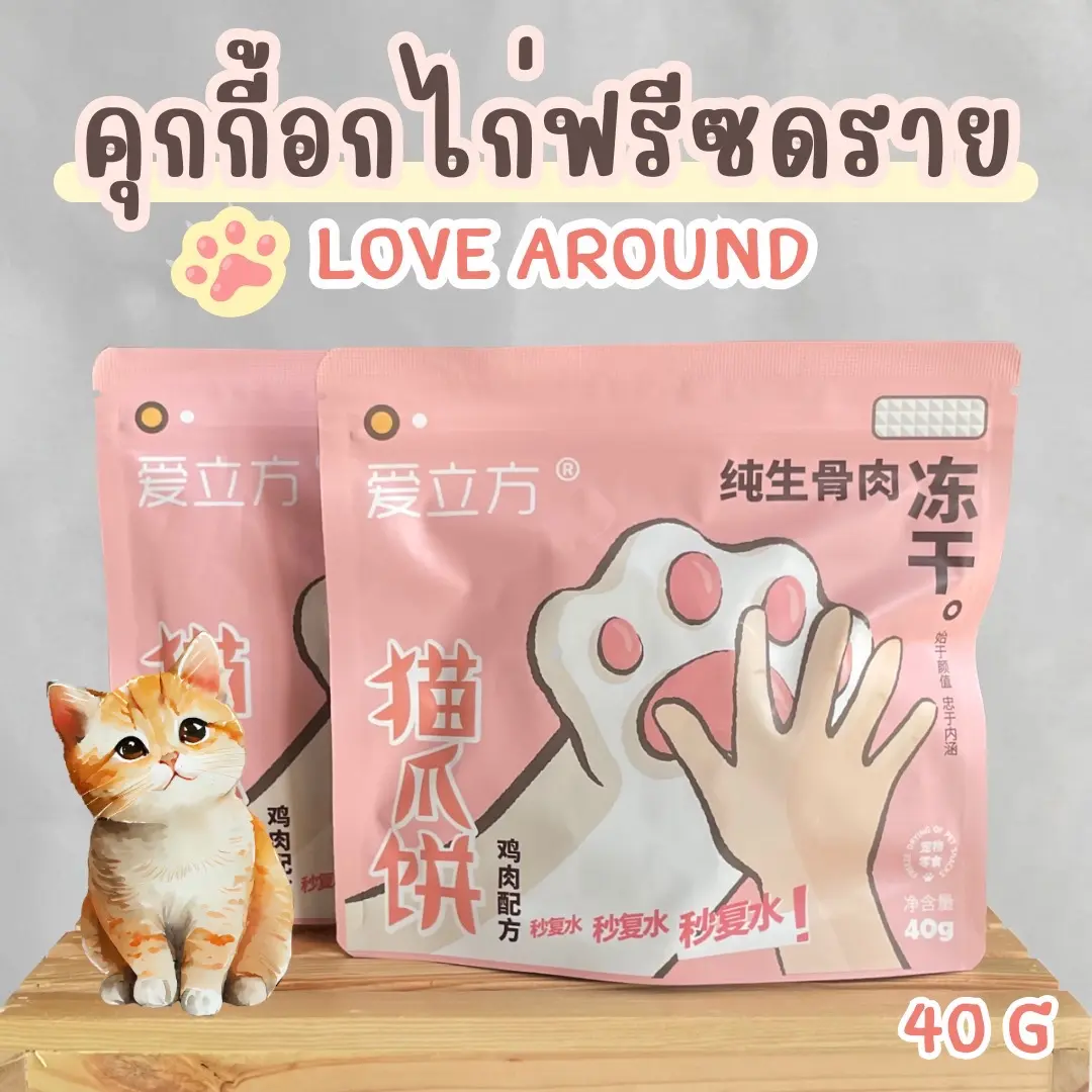 Love Around ฟรีซดรายไก่ อุ้งเท้าแมว 40 กรัม