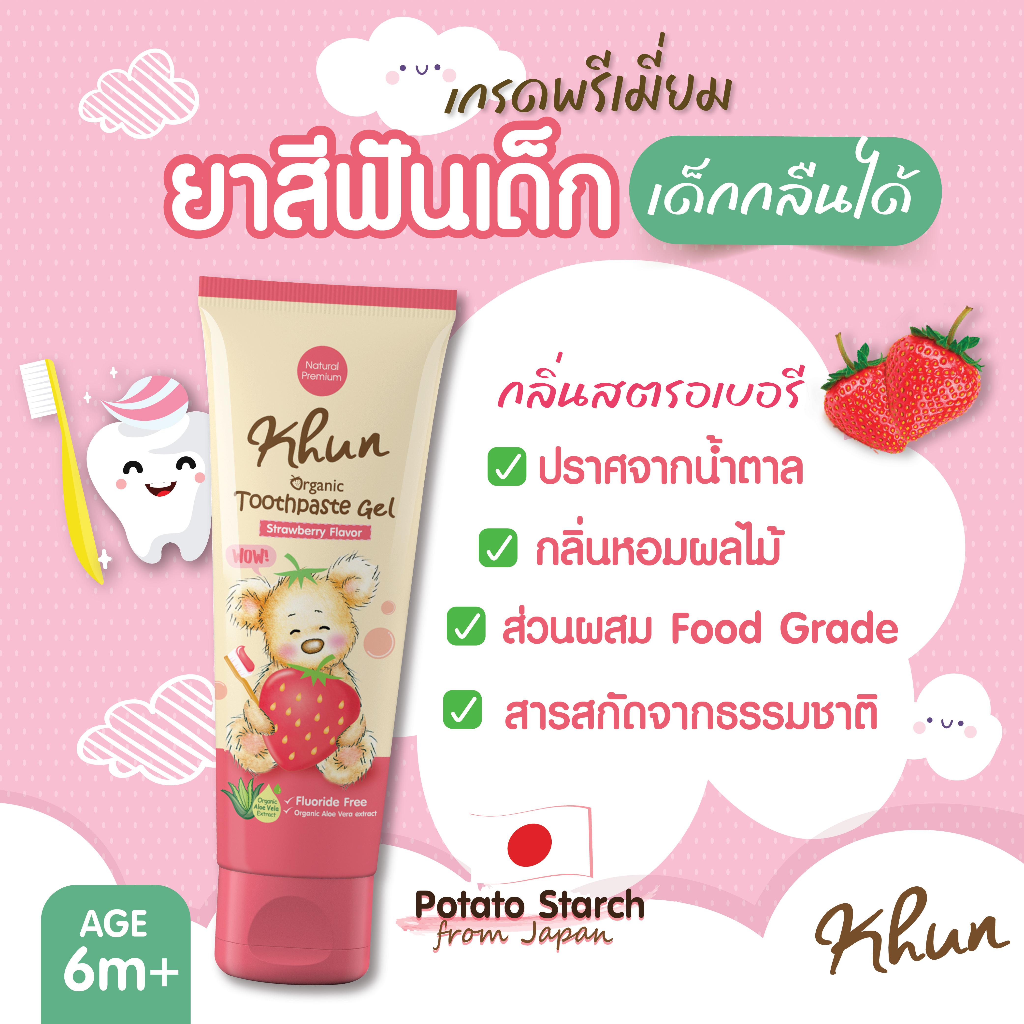 KHUN ยาสีฟันออร์แกนิคเด็ก กลืนได้ FOOD GRADE สตรอว์เบอรี่ 40 กรัม เด็กผู้ชาย เด็กหญิง Toothpaste Org