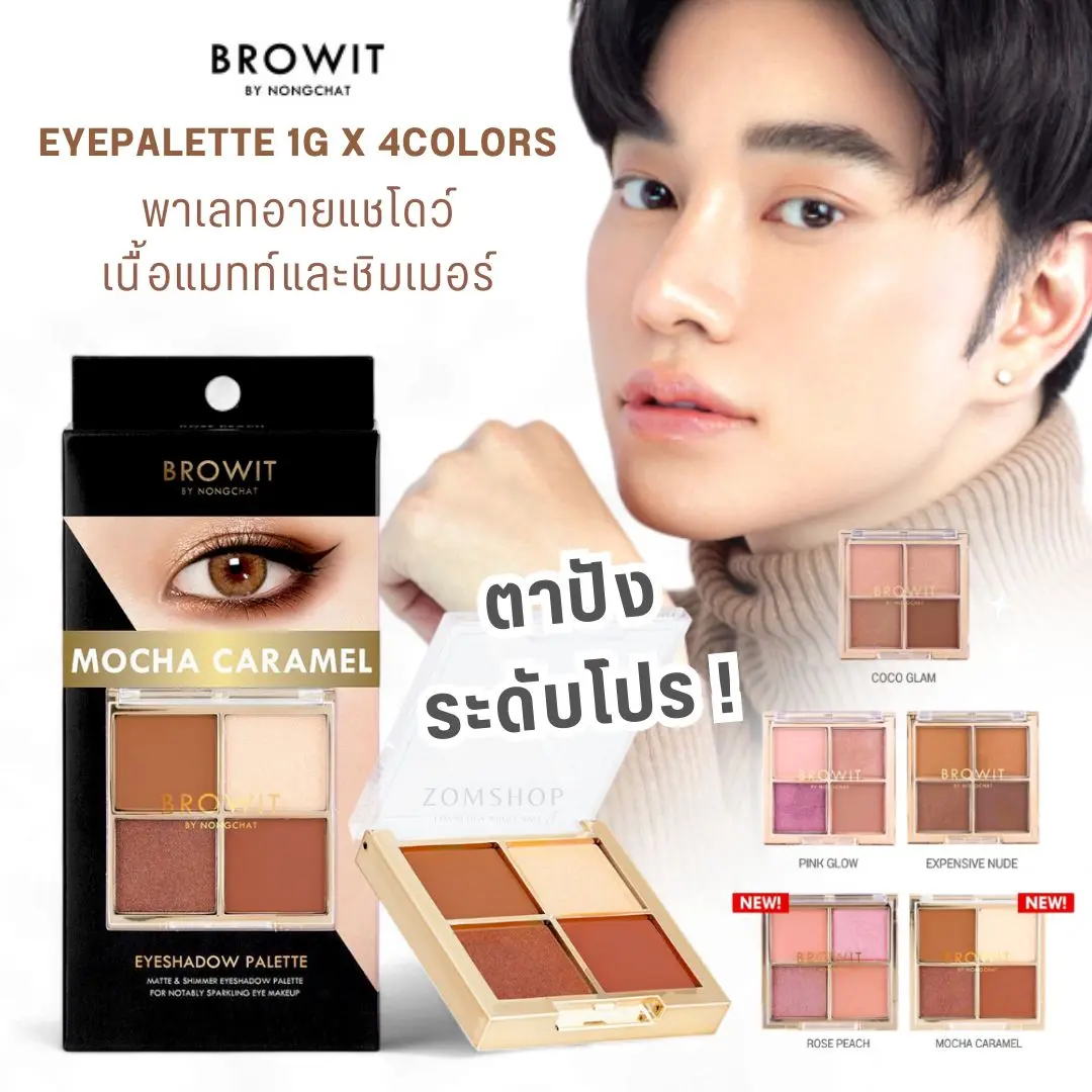 【น้องฉัตร】พาเลทอายแชโดว์ 4สี  ติดทนนาน【เนื้อแมทท์และชิมเมอร์】NUDE EYEPALETTE 1G X 4COLORS 【BROWIT BY NONGCHAT】