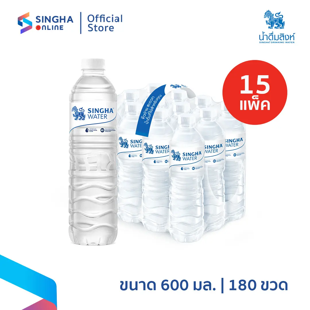 [ส่งฟรี] 600 มล. 15 แพ็ค รวม 180 ขวด น้ำดื่มสิงห์ Singha Water