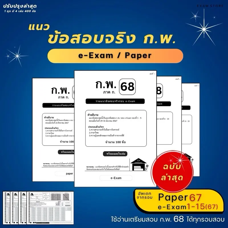 รวมข้อสอบ ก.พ. ปีล่าสุดทุกรอบสอบ 67 (เตรียมสอบ 68)