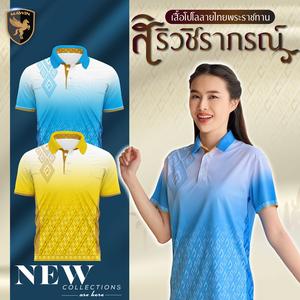 เสื้อโปโล MWIN สไตล์ Thai Siriwichiraporn 1 สำหรับผู้ชายและผู้หญิง เสื้อผ้าผู้ชาย เสื้อคอปก มีตัวเลือกแบรนด์ เสื้อเชิ้ตจูบดั้งเดิม