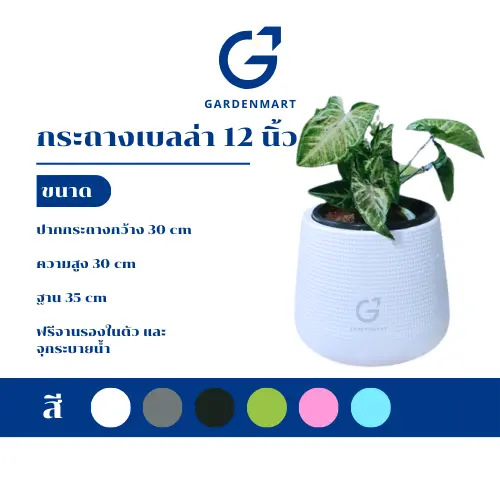 [Gardenmart] กระถางเบลล่า กระถางพลาสติกทรงหยดน้ำ ขนาด 12 นิ้ว