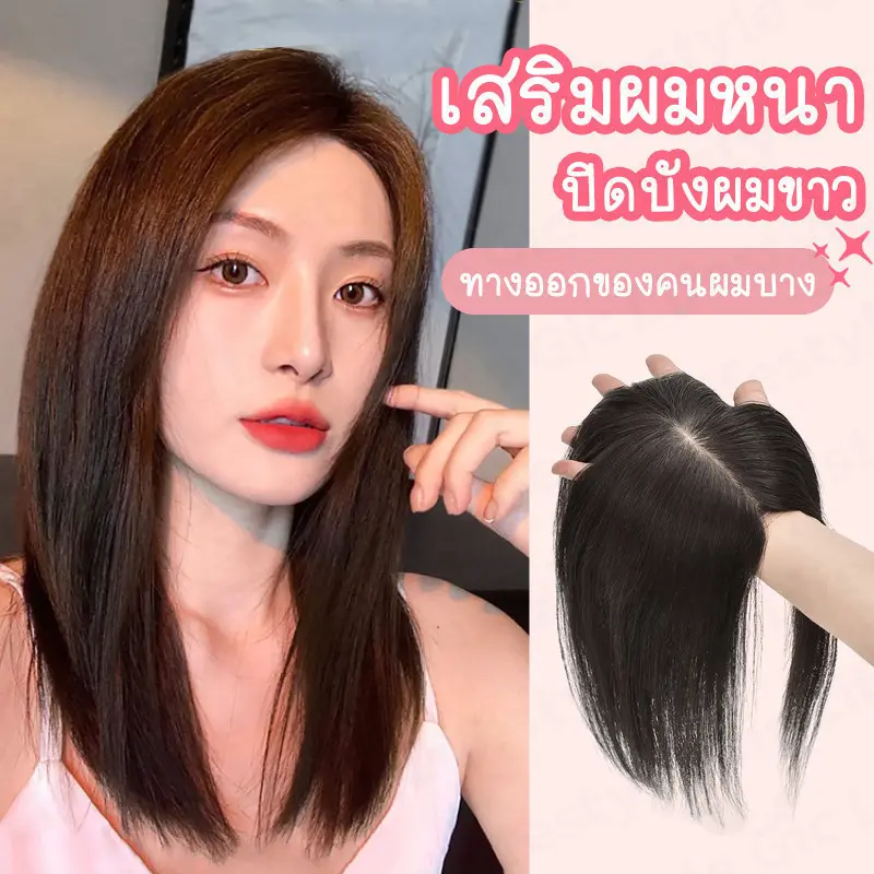 แฮร์พีชปิดผมบาง ผมขาว เพิ่มความหนาให้ผมดูสวยดูหนาเป็นธรรมชาติ แบบกิ๊บ ติดแน่น  สินค้าดี