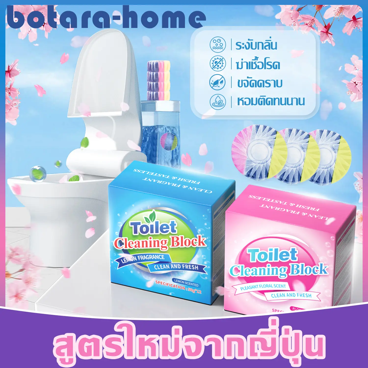 [1กล่องมี10ชิ้น] botara-home น้ำยาล้างห้องน้ำสามสีสีฟ้า สูตรใหม่จากญี่ปุ่น ดับกลิ่นชักโครก ก้อนดับกลิ่น 3 สี ระงับกลิ่น ความสะอาด ฆ่าเชื้อโรค ขจัดคราบ หอมติดทนนาน ลดกลิ่นเหม็ clean