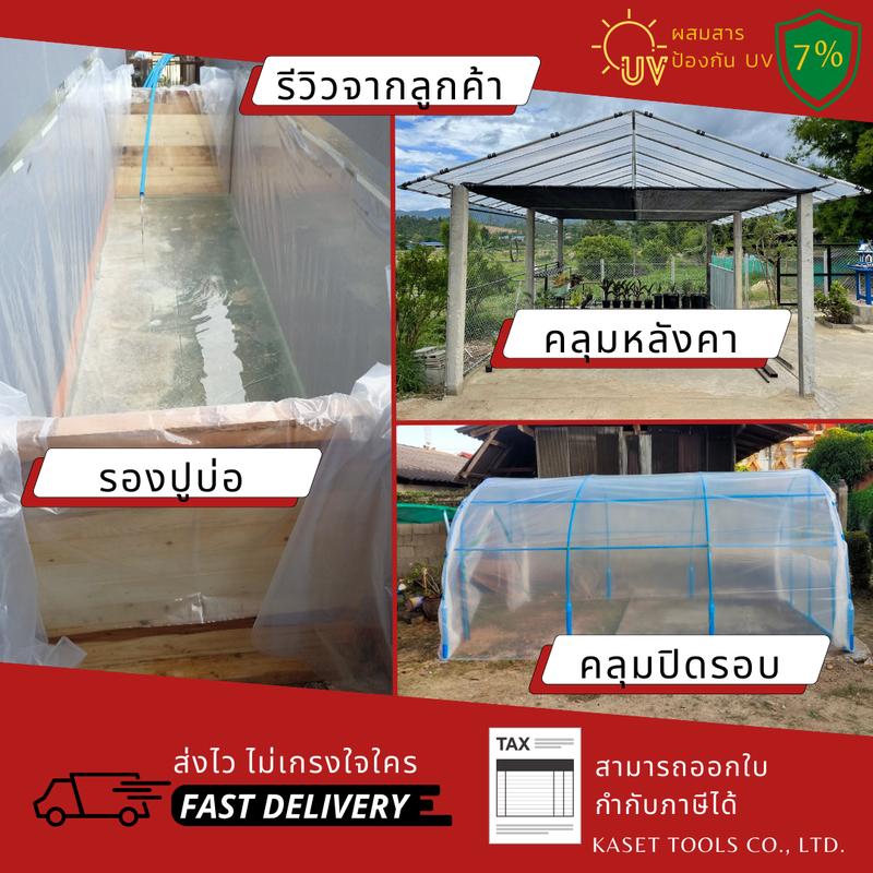 Product Introduction of พลาสติกคลุมโรงเรือน กว้าง 5 และ 6 เมตร หนา 150 200 ไมครอน ขนาด (5x17 - 5x22 เมตร)(6x13 - 6x16 เมตร) พลาสติกคลุมโรง 2
