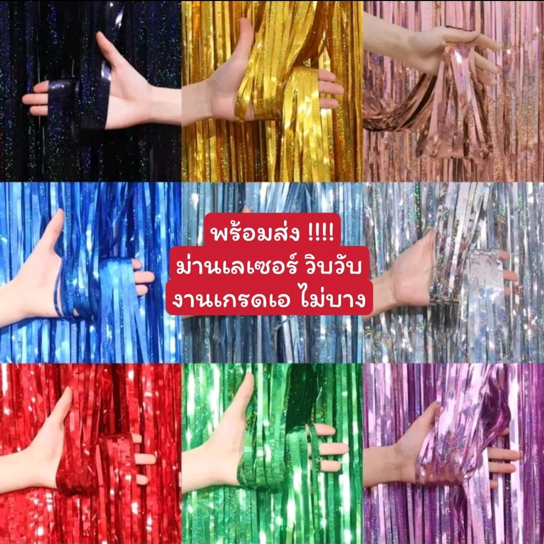 ม่านฟอยล์เลเซอร์วิบวับ งานเกรดA ไม่บาง ตกแต่งปาร์ตี้ วันเกิด วันพิเศษ มีแถบกาวในตัว กว้าง 1 เมตร ยาว 2 เมตร