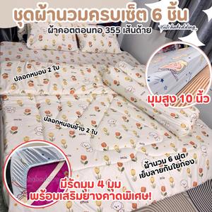 ชุดผ้านวม 6 ชิ้น พิมพ์ลายมินิมอล สีพื้น ผ้าปูเสริมยางคาด (แถมกระเป๋า)