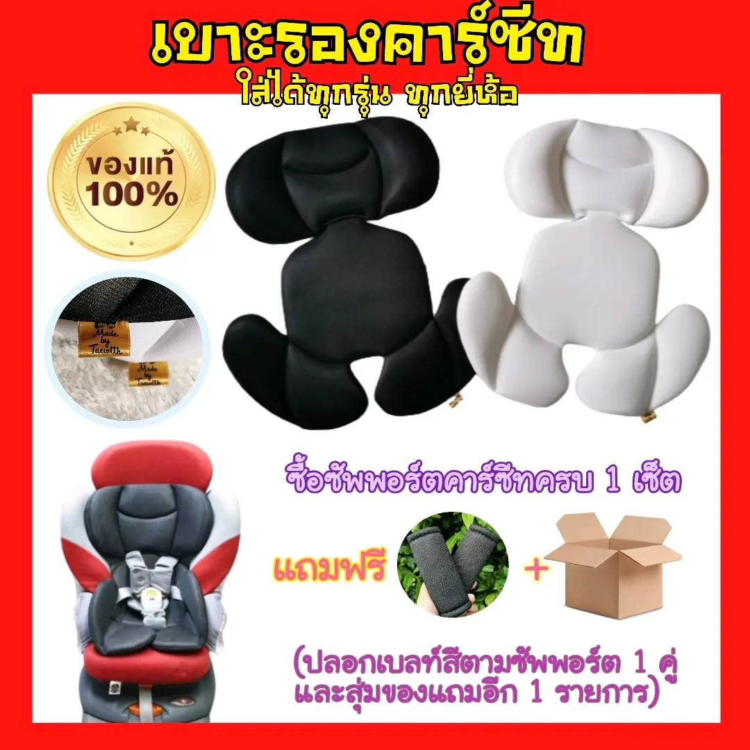 เบาะรองคาร์ซีท ​ซัพพอร์ตคาร์ซีท​ รถเข็น ไฮ​แชร์​ สำหรับเด็ก