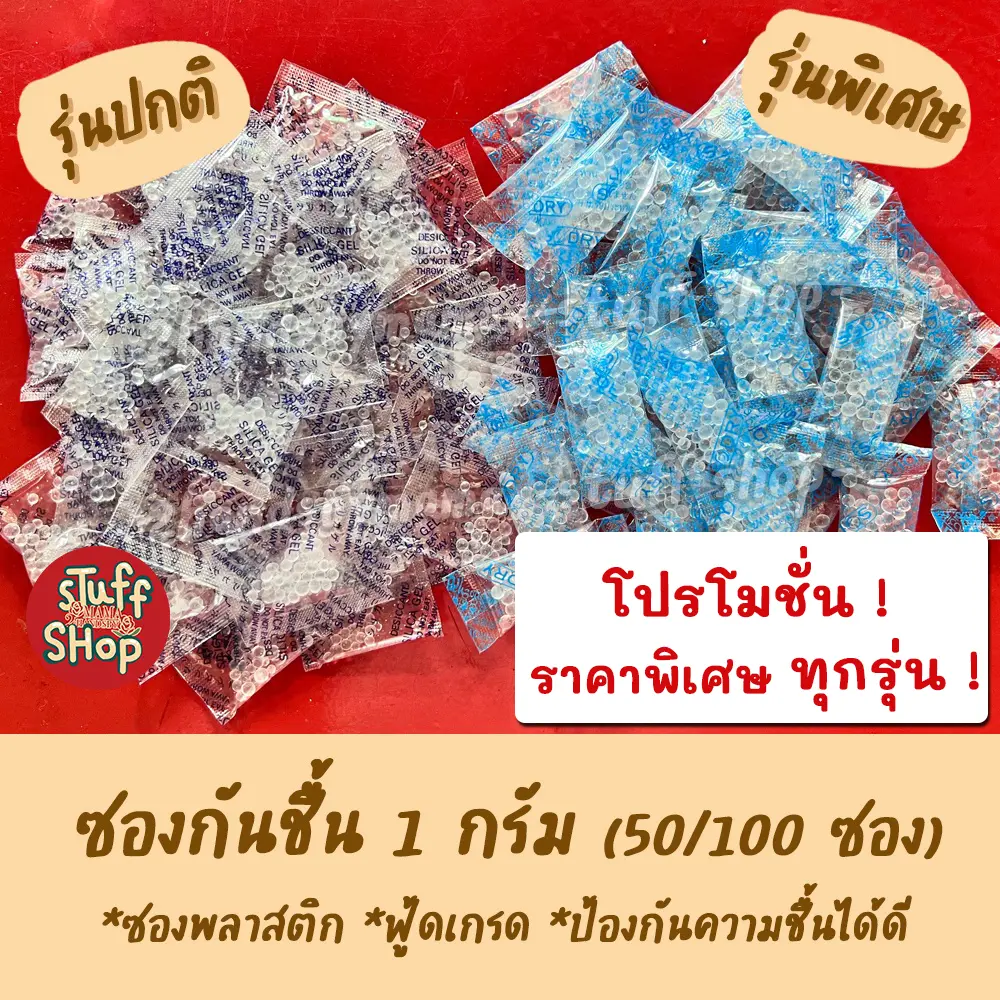 (ถูกที่สุด!!) ซองกันชื้น 1 กรัม เม็ดดูดความชื้น เม็ดกันชื้น กันชื้น ซองกันชื้นใส่อาหาร ซิลิก้าเจล Silica Gel พลาสติก ทําความสะอาด