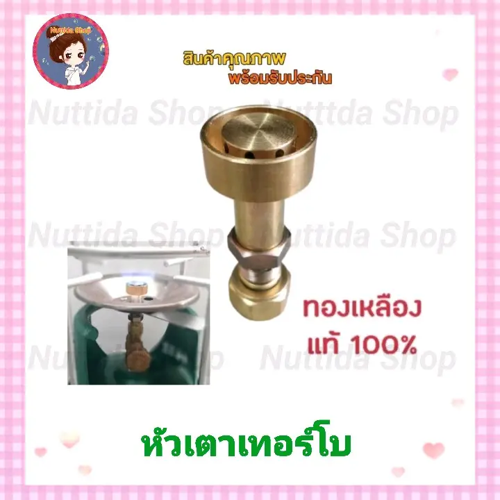 หัวเตาแก๊สปิคนิค หัวเตาเทอร์โบ เทอร์โบแก๊สปิคนิค หัวแก๊สปิคนิค  ทองเหลืองแท้ ใช้กับถัง 4 กก. ทุกยี่ห้อ ฝักบัว หัวบัวเทอโบ แก๊ส หัวเตา บัวแก๊ส เทอโบ