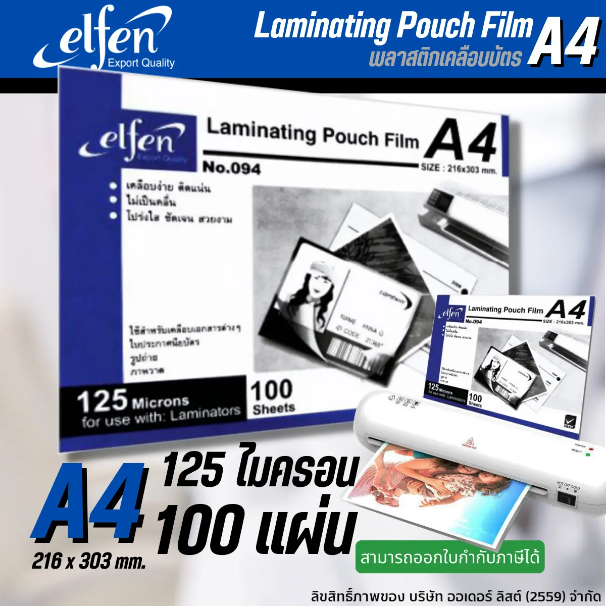 แผ่นเคลือบเอกสาร ELFEN A4 รุ่น 094 ฟิล์มหนา125 ไมครอน ใส คมชัด เคลือบเรียบ ไม่โค้งงอ กันน้ำ แผ่น สำหรับสำนักงาน โรงเรียน