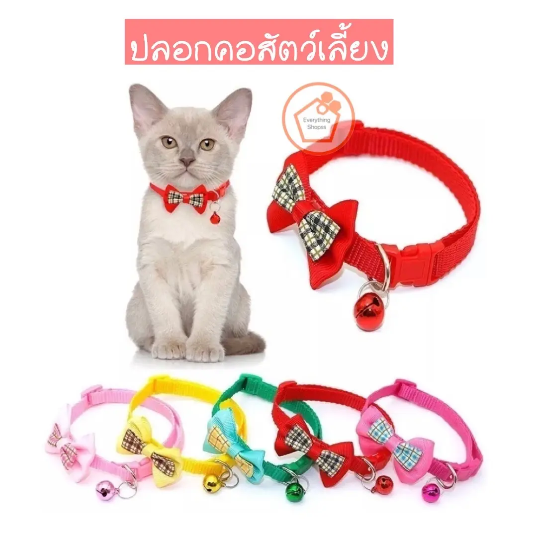 ปลอกคอแมว ปลอกคอสุนัข ปอกคอแมว ปอกคอสุนัข ปลอกคอแมวสวยๆ กระดิ่งแมว สายจูงหมาเล็ก ปลอกคอ ติดกระดิ่ง กระดิ่งแมว แบบปรับขนาดได้