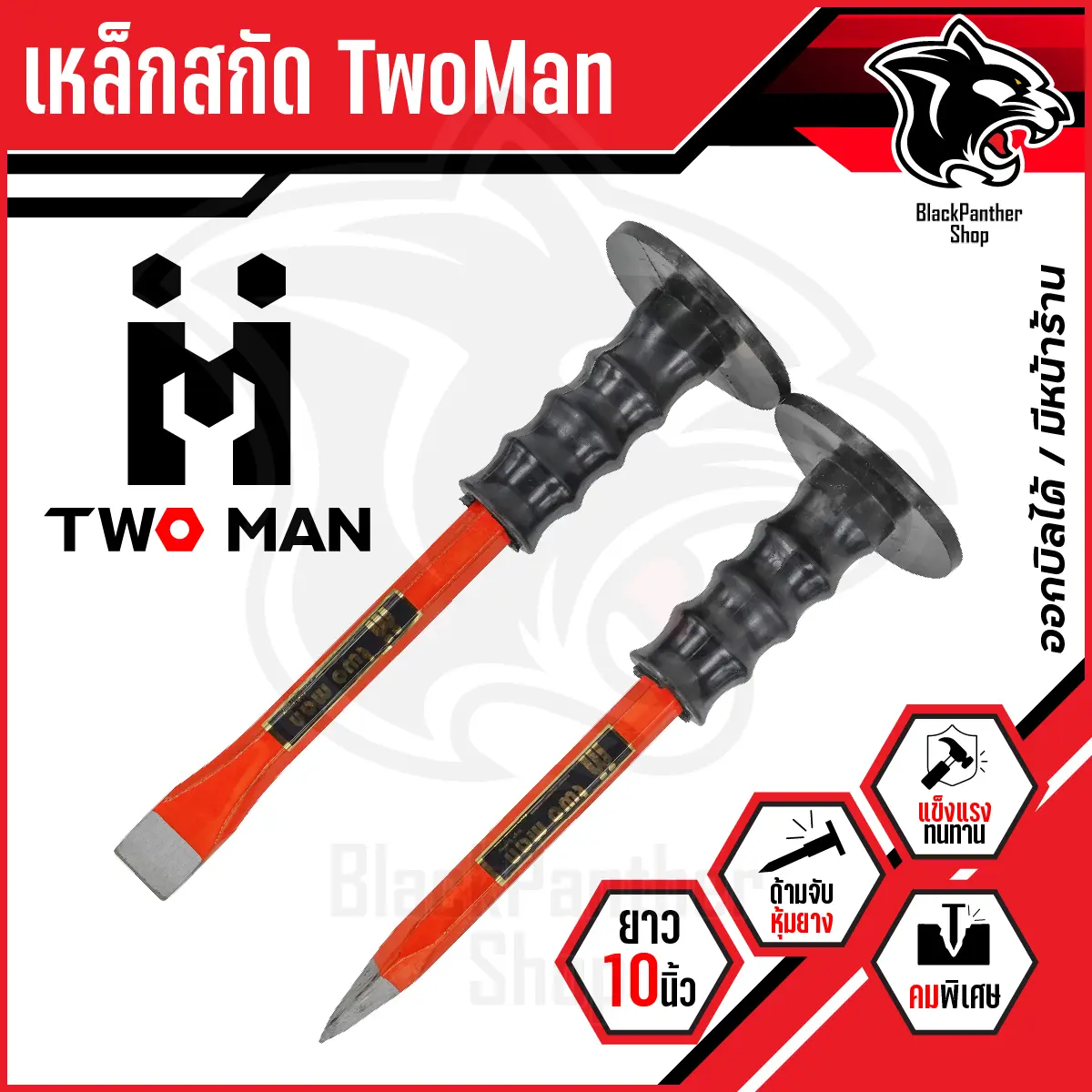 เหล็กสกัด ปากแหลม/ปากแบน TWO MAN ด้ามหุ้มยาง 10 นิ้ว