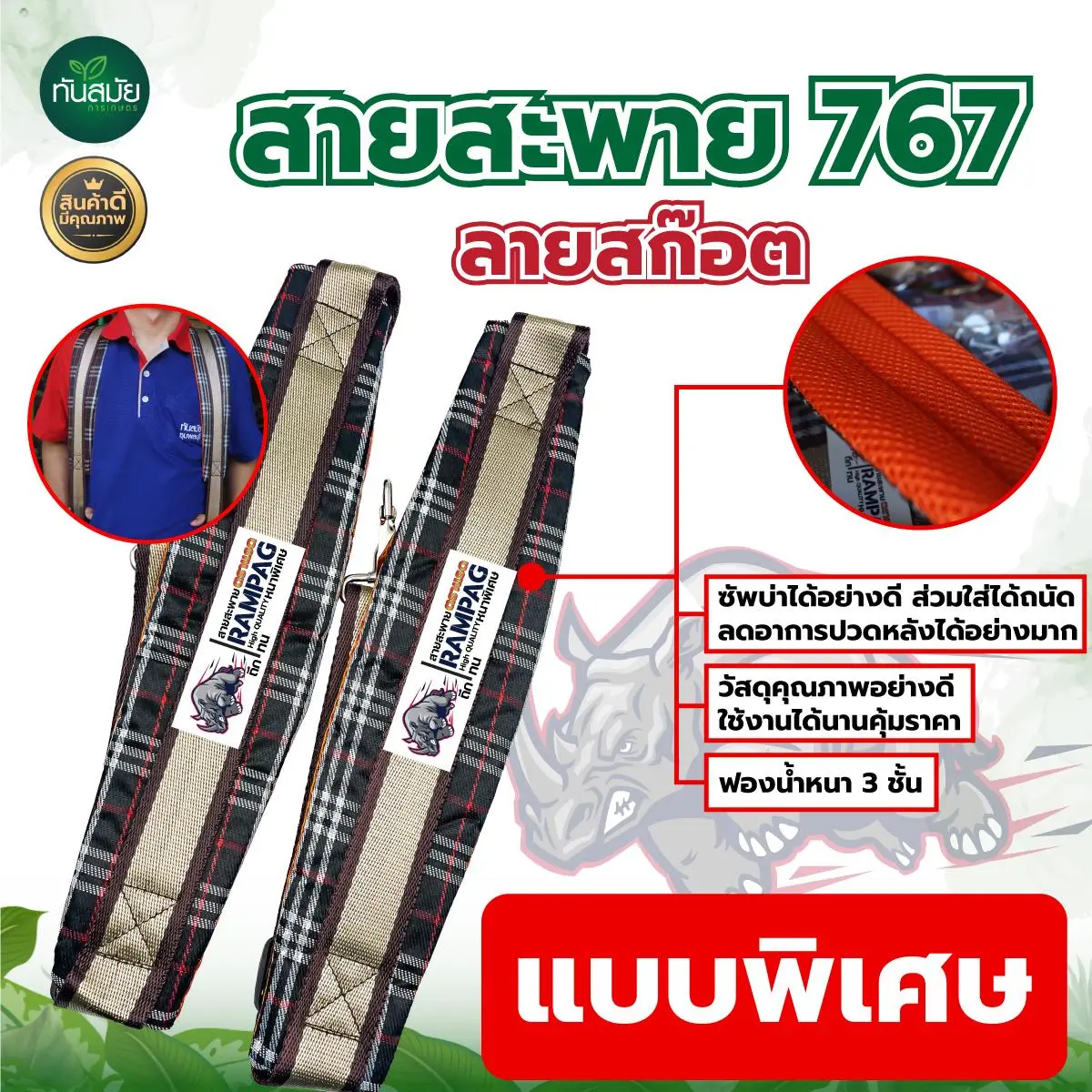 สายสะพายลายสก็อต767 (ตราแรด) แพ็ค 1 คู่  เครื่องพ่นยา767 รดน้ำ พ่นปุ๋ย หนานุ่ม ไม่เจ็บบ่า มีฟองน้ำรองบ่า สายสะพาย 767 อุปกรณ์รดน้ำและจ่ายน้ำ